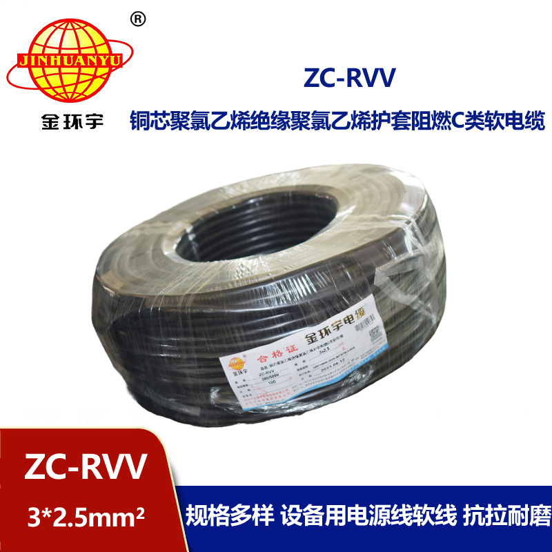 金環宇電線電纜 ZC-RVV3*2.5平方阻燃電纜ZC電源線 足米足量