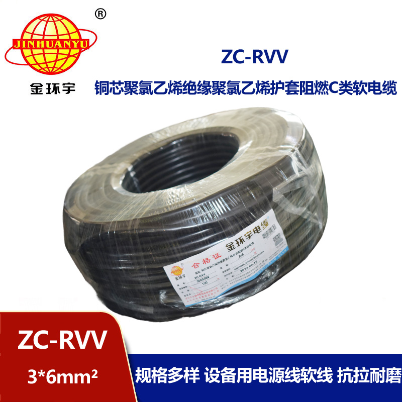金環(huán)宇電線電纜 RVV系列電線 c級(jí)阻燃電纜ZC-RVV 3*6軟護(hù)套電纜