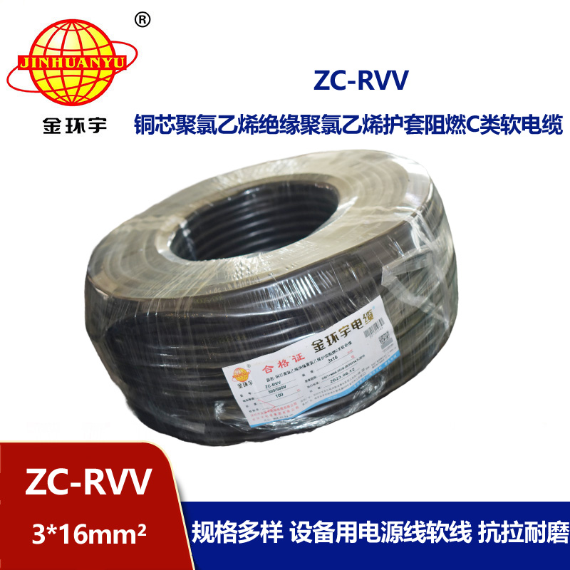 金環宇電線電纜 阻燃c級電纜 ZC-RVV 3X16三芯發電機電源線