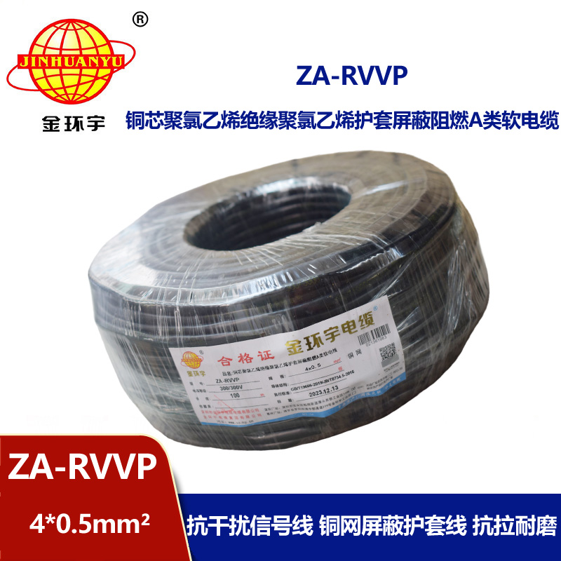 金環宇電線電纜 阻燃屏蔽電纜ZA-RVVP 4X0.5平方 rvvp電線電纜