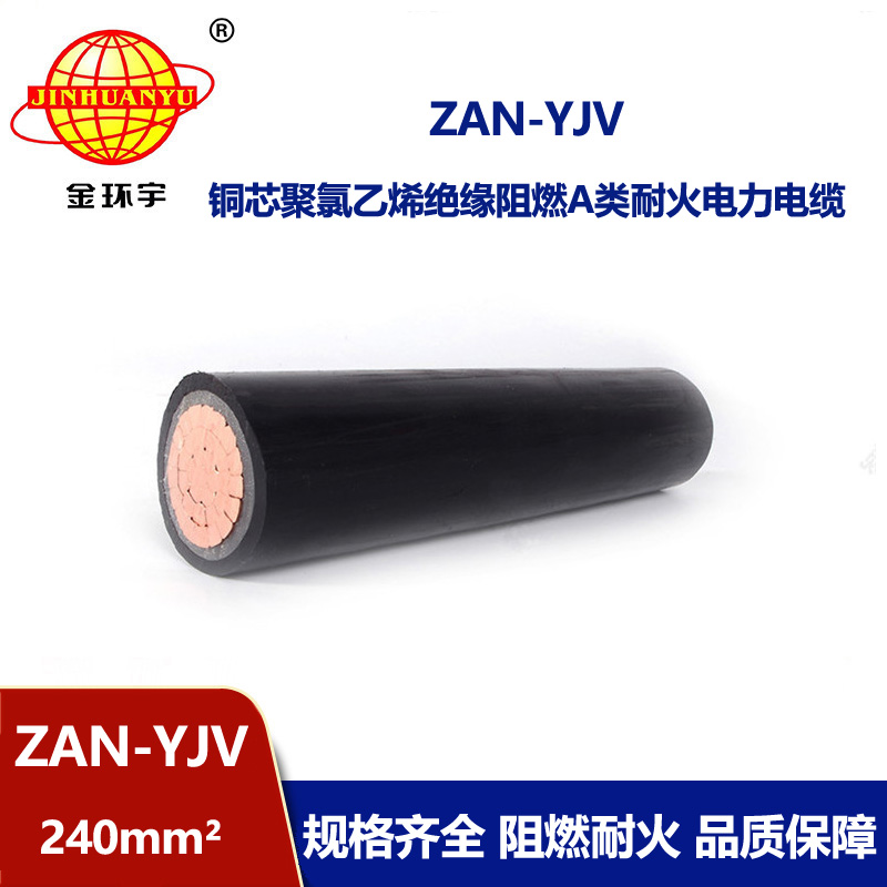 金環宇電線電纜 ZAN-YJV 240平方 阻燃yjv電纜 耐火電力電纜