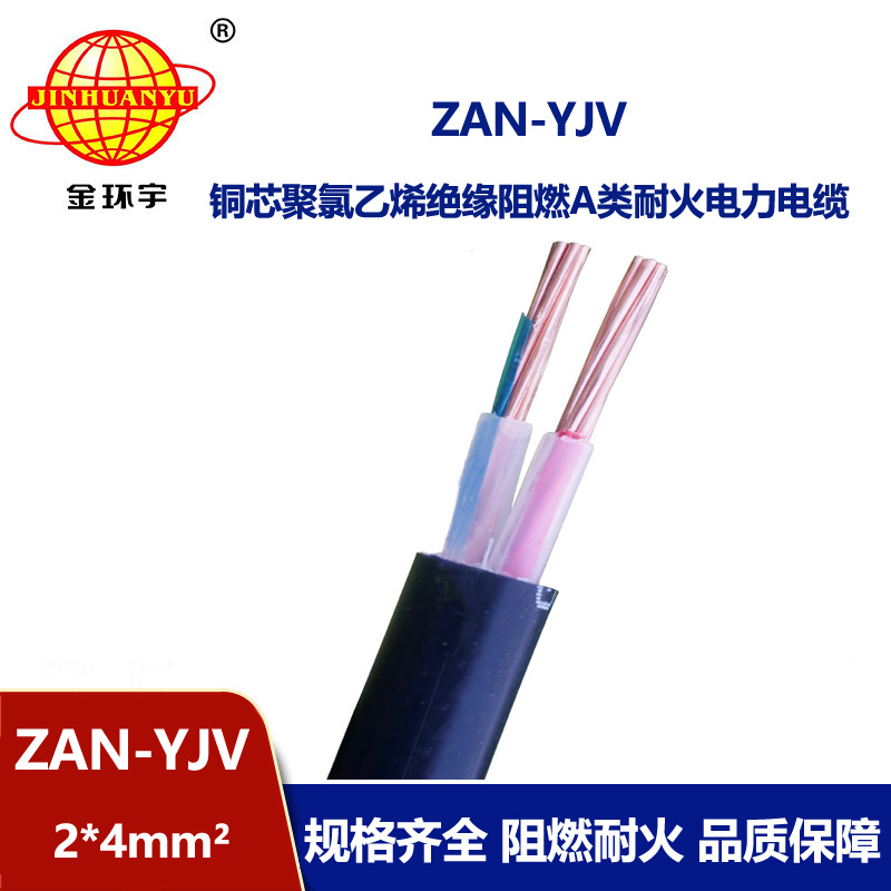 金環宇電線電纜 耐火yjv電纜 ZAN-YJV 2X4平方 深圳阻燃電力電纜