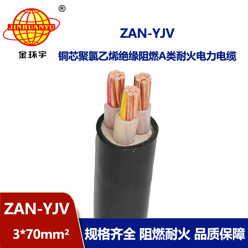 金環宇電線電纜 三芯yjv電纜 阻燃耐火電纜ZAN-YJV 3X70平方