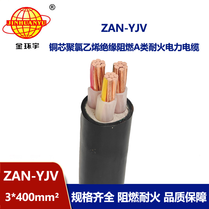 金環宇電線電纜 a級阻燃電纜ZAN-YJV 3X400平方 yjv耐火電纜