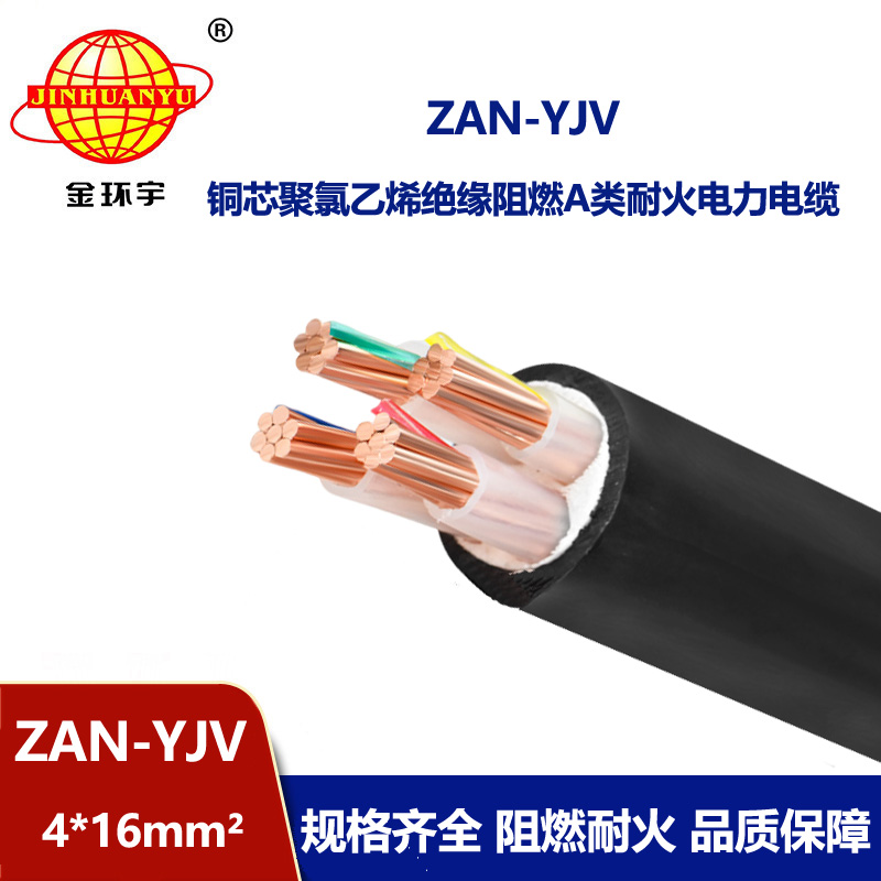 金環(huán)宇電線電纜 yjv電力電纜ZAN-YJV 4X16平方 深圳阻燃耐火電纜