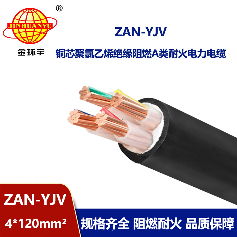 金環宇電線電纜 ZAN-YJV 4X120平方 阻燃耐火電纜 yjv電力電纜