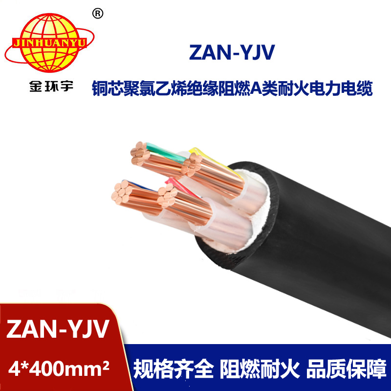金環(huán)宇電線電纜 ZAN-YJV 4X400平方阻燃耐火yjv交聯(lián)電力電纜價格