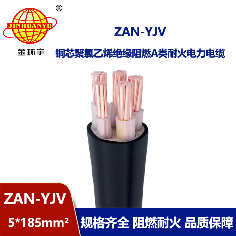 金環(huán)宇電線電纜 ZAN-YJV 5X185深圳a類阻燃電纜報(bào)價(jià) 耐火電力電纜
