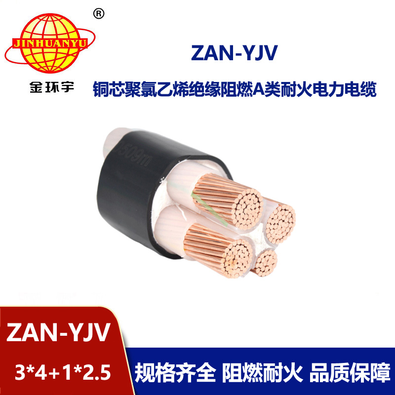 金環宇電線電纜 a類阻燃yjv電纜 耐火電纜ZAN-YJV 3X4+1X2.5平方