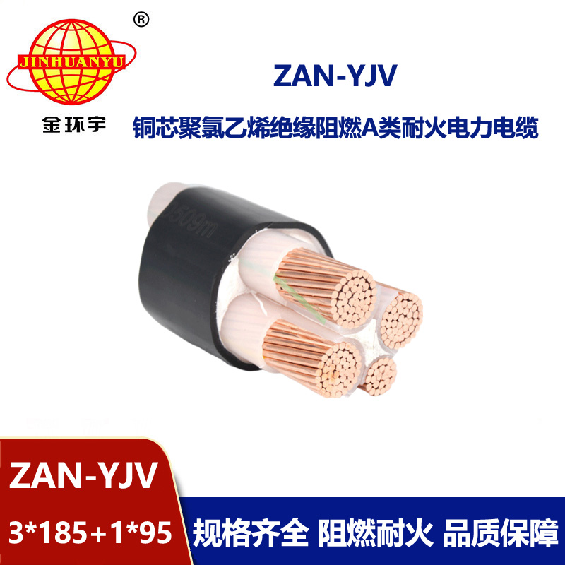 金環(huán)宇電線電纜 yjv低壓電纜ZAN-YJV 3X185+1X95 深圳耐火阻燃電力電