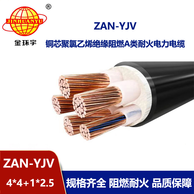 金環宇電線電纜 ZAN-YJV 4X4+1X2.5平方 a類阻燃耐火電力電纜 深圳yjv電纜