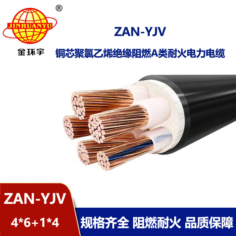 金環宇電線電纜 yjv電力電纜ZAN-YJV 4X6+1X4平方 a級阻燃電纜 耐火電纜