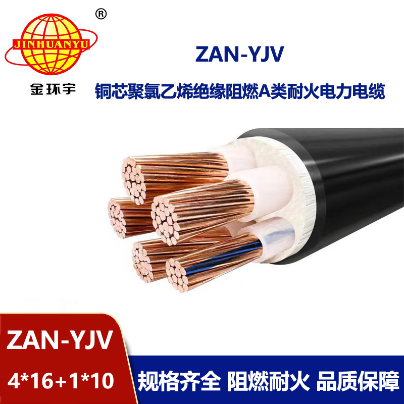 金環宇電線電纜 ZAN-YJV 4X16+1X10深圳a類阻燃耐火電力電纜 yjv電纜載流量