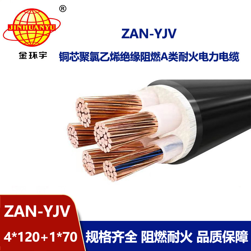 金環宇電線電纜 深圳yjv5芯電纜規格ZAN-YJV 4X120+1X70阻燃耐火電力電纜