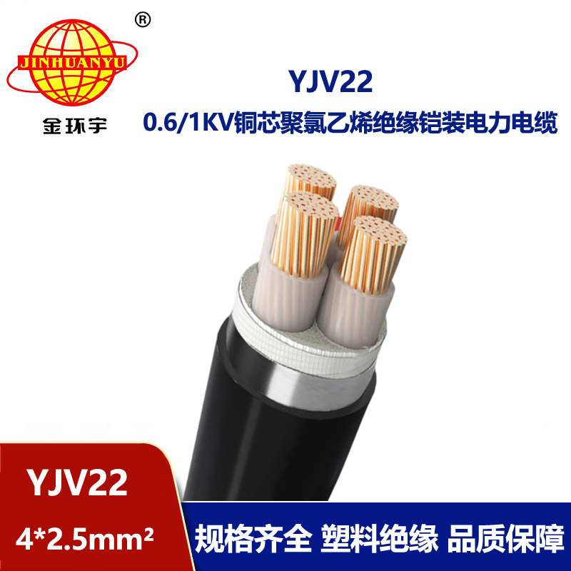 金環宇電線電纜 四芯鎧裝電纜YJV22 4X2.5平方 銅芯電力電纜