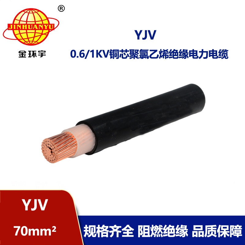 金環宇電線電纜 YJV 70平方 單芯yjv電力電纜 深圳yjv電纜