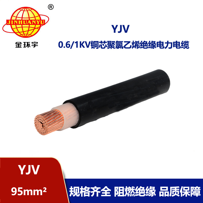金環宇電線電纜 銅芯電力電纜YJV 95平方 yjv電纜 深圳廠