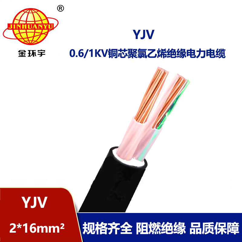 金環宇電線電纜 YJV 2x16平方 深圳yjv電力電纜廠 yjv報價