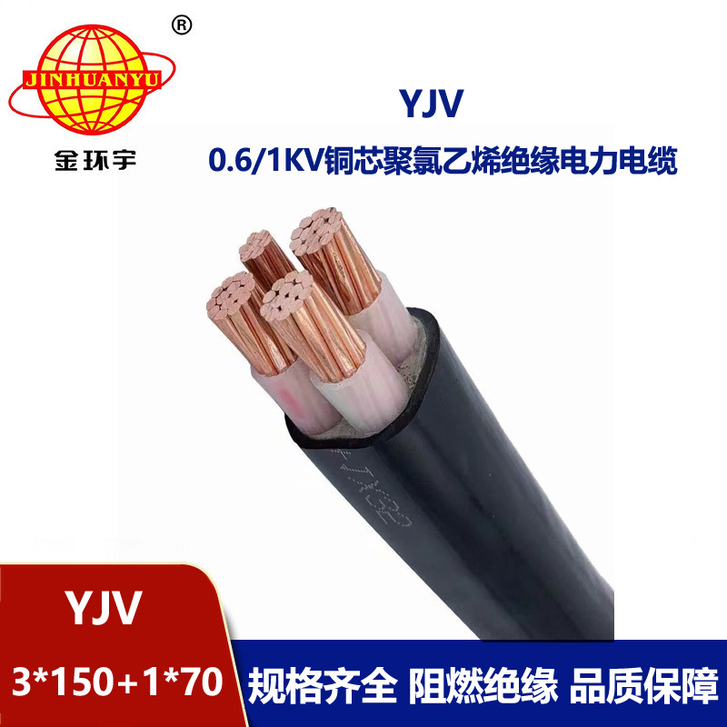 金環宇電線電纜 四芯yjv電纜YJV 3x150+1x70深圳yjv電纜