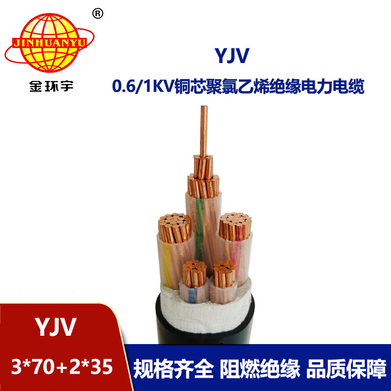 金環宇電線電纜 yjv系列電纜YJV 3x70+2x35 低壓電力電纜