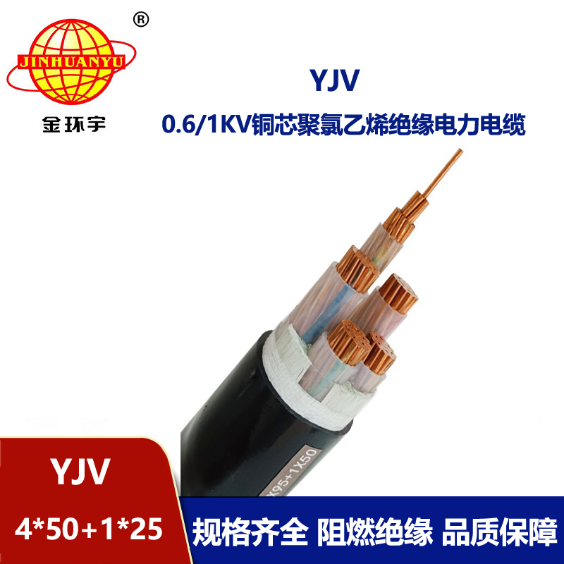 金環宇電線電纜 yjv交聯電纜YJV 4x50+1x25平方 yjv電力電纜