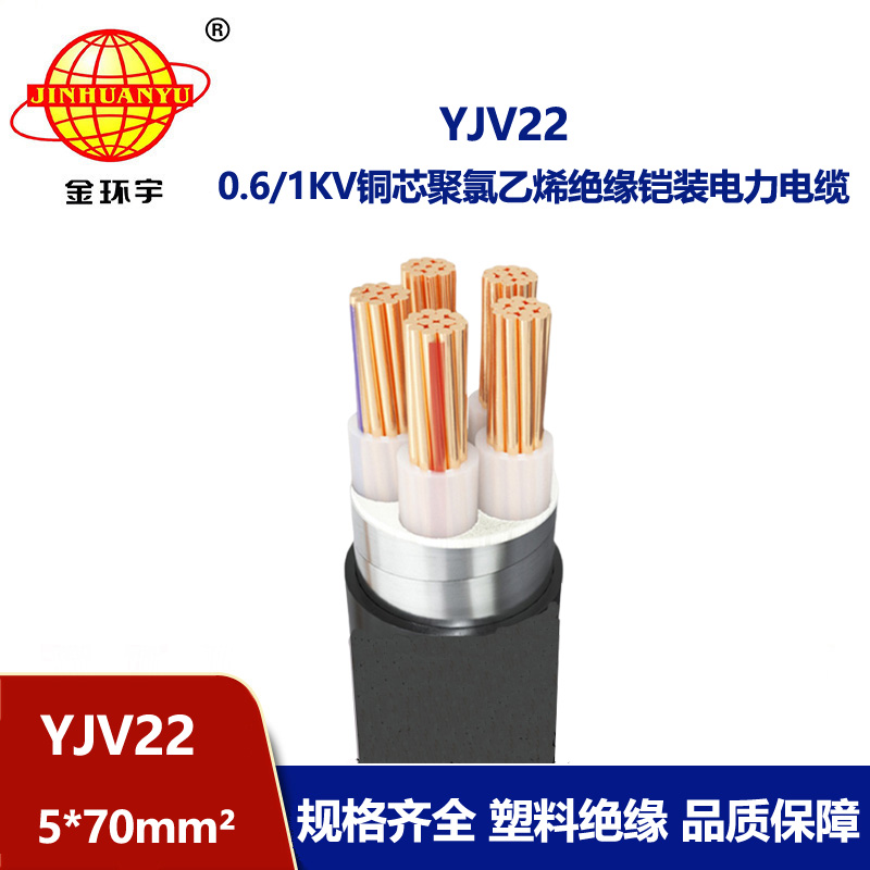 金環(huán)宇電線電纜 深圳yjv22電力電纜YJV22-5X70平方 銅芯電纜