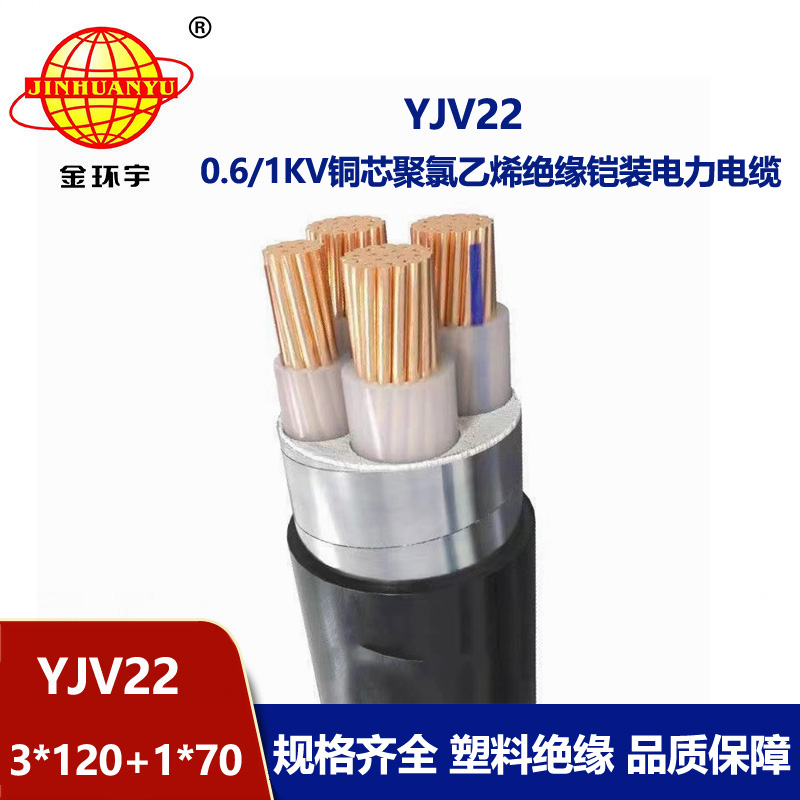 金環(huán)宇電線電纜 電力電纜 埋地鎧裝電纜YJV22-3X120+1X70平方