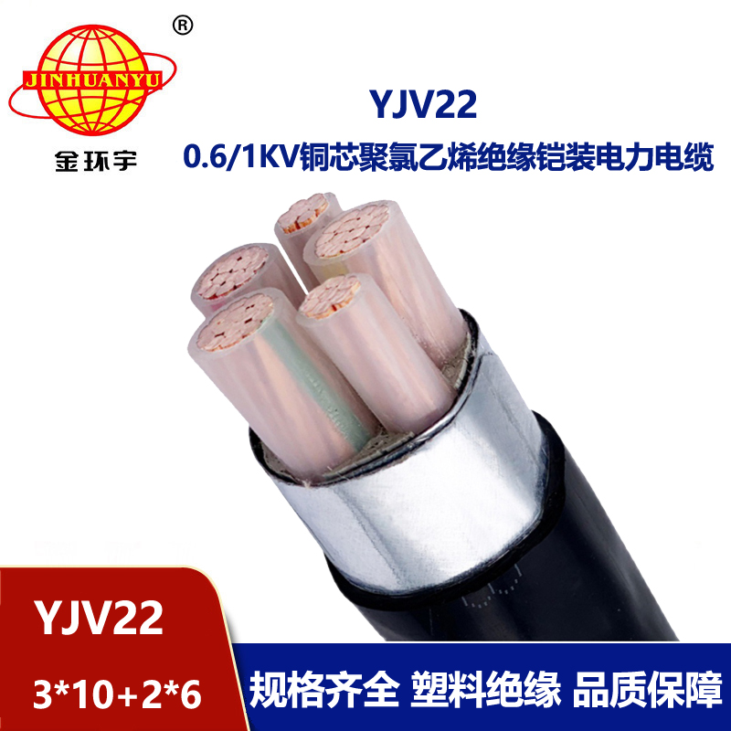 金環(huán)宇電線電纜 五芯yjv22電纜YJV22-3X10+2X6深圳鋼帶鎧裝電纜