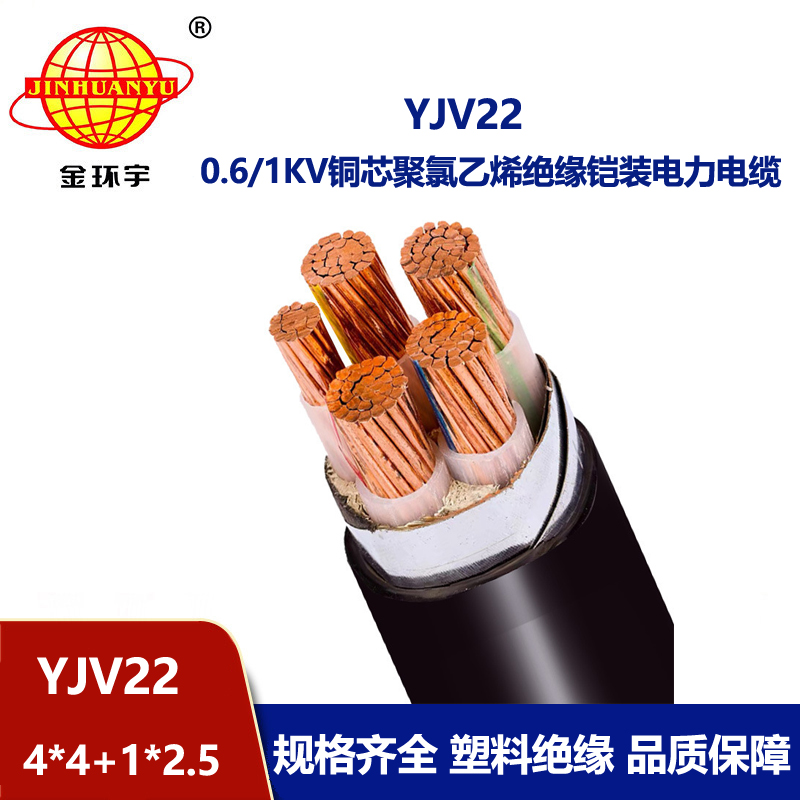 金環宇電線電纜 YJV22-4X4+1X2.5平方 深圳鋼帶鎧裝電纜 電力電纜