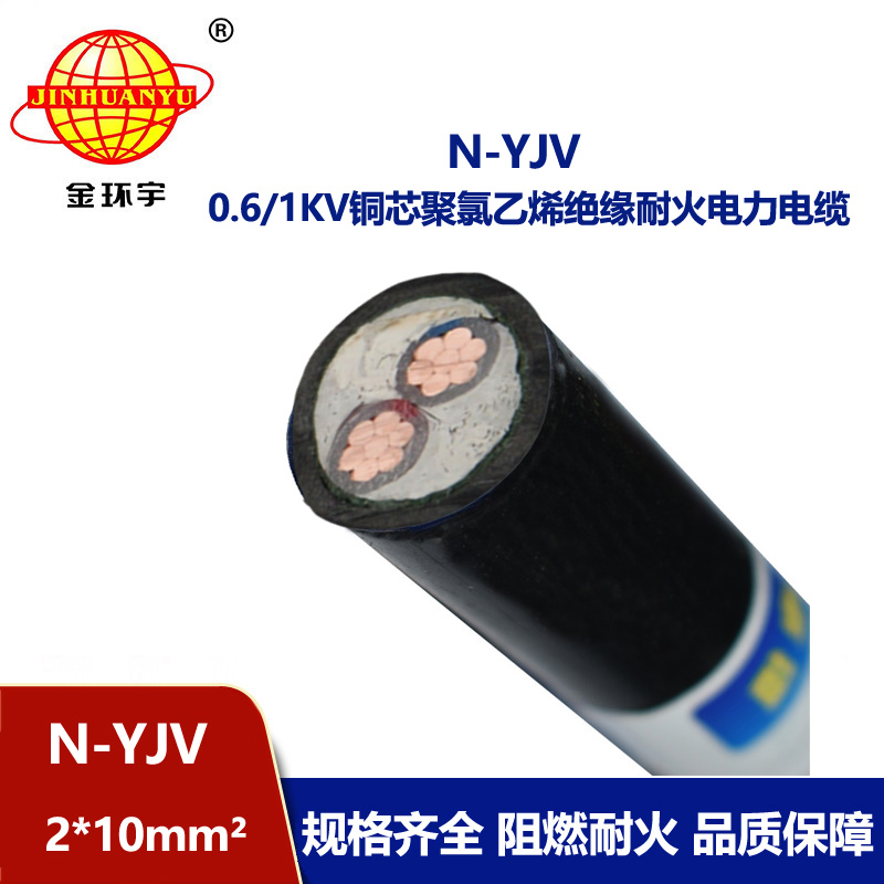 金環宇 銅芯電纜N-YJV 2X10平方二芯 耐火架空電纜線