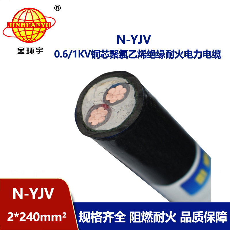 金環宇 耐火電力電纜N-YJV 2X240平方 yjv電力電纜報價