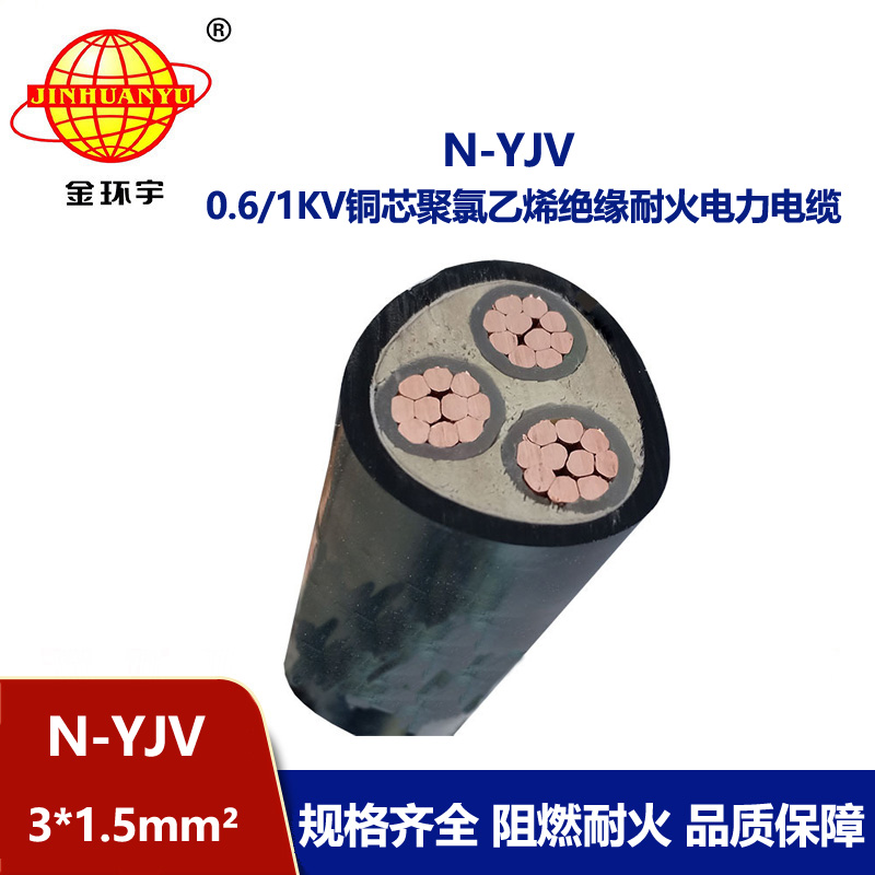 金環宇 廠價直供 耐火電纜N-YJV 3X1.5平方 深圳yjv電纜