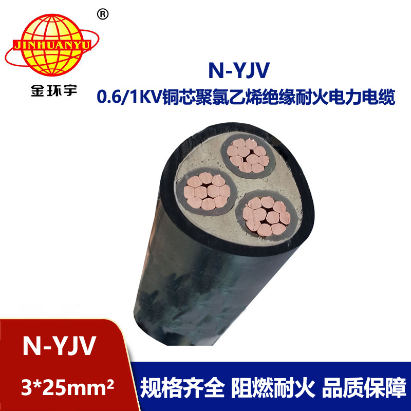 金環(huán)宇 3芯耐火電纜線N-YJV 3X25平方 yjv室外工程電纜