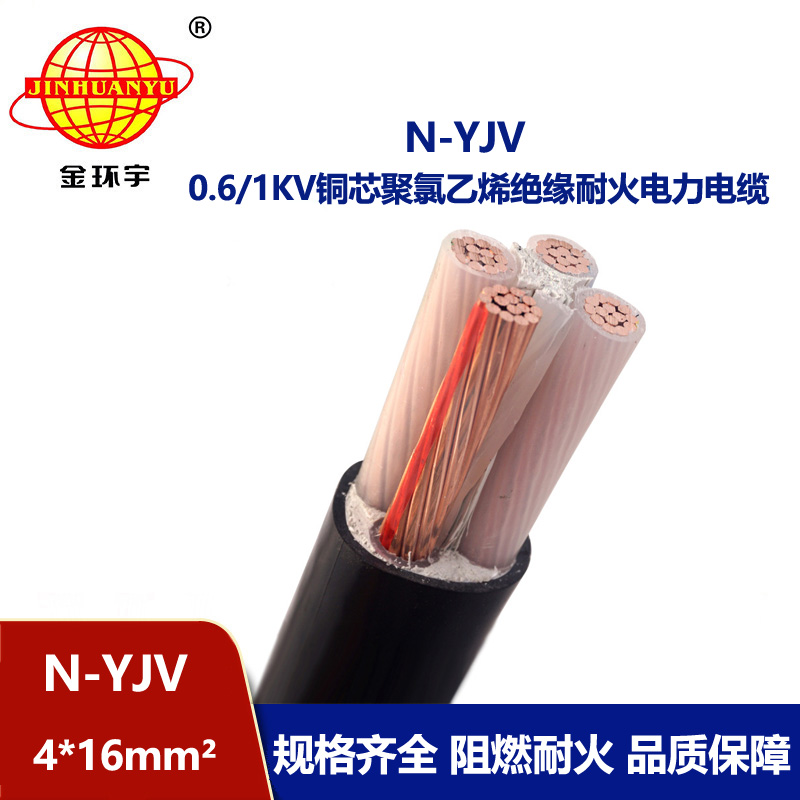 金環宇 深圳yjv電纜廠 耐火電纜N-YJV 4X16平方