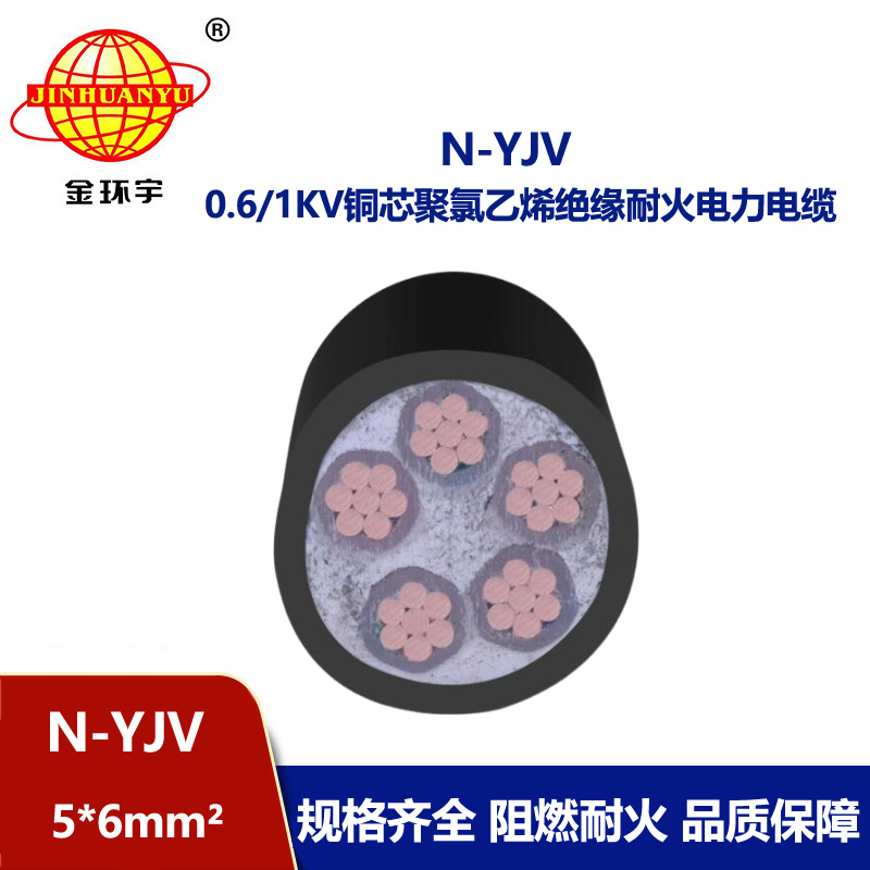 金環宇 深圳yjv電纜 N-YJV 5X6 低壓耐火電力電纜