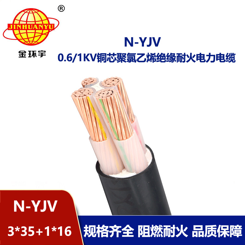 金環(huán)宇電線電纜 深圳yjv電力電纜 耐火電線電纜N-YJV 3X35+1X16平方