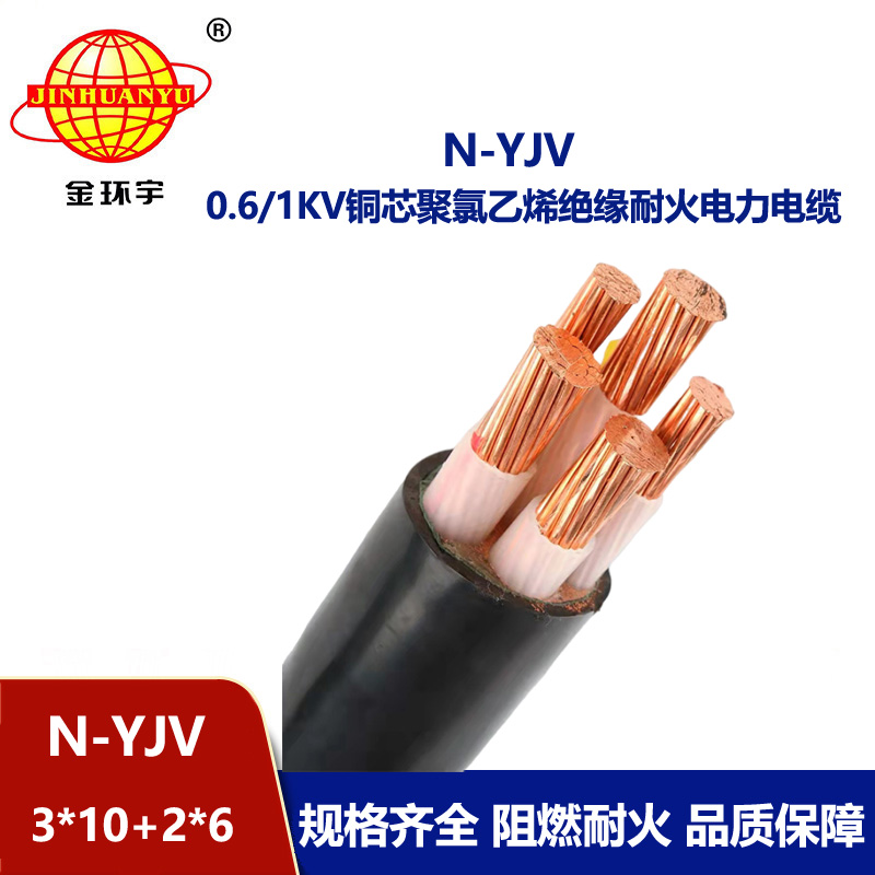 金環宇電線電纜 深圳耐火電力電纜 N-YJV3X10+2X6平方 銅芯電纜yjv