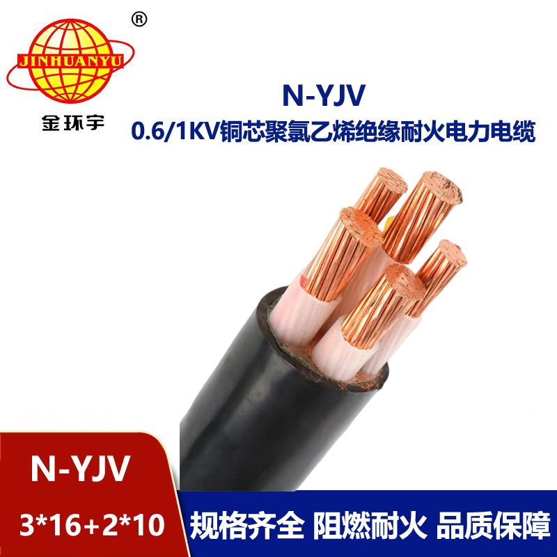 金環宇電線電纜 三相五線yjv電纜 N-YJV3X16+2X10平方 耐火電纜