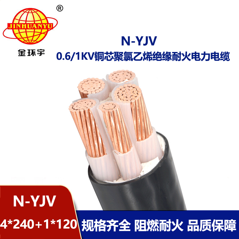 金環宇電線電纜 五芯yjv電纜N-YJV4X240+1X120平方 深圳耐火電纜廠家
