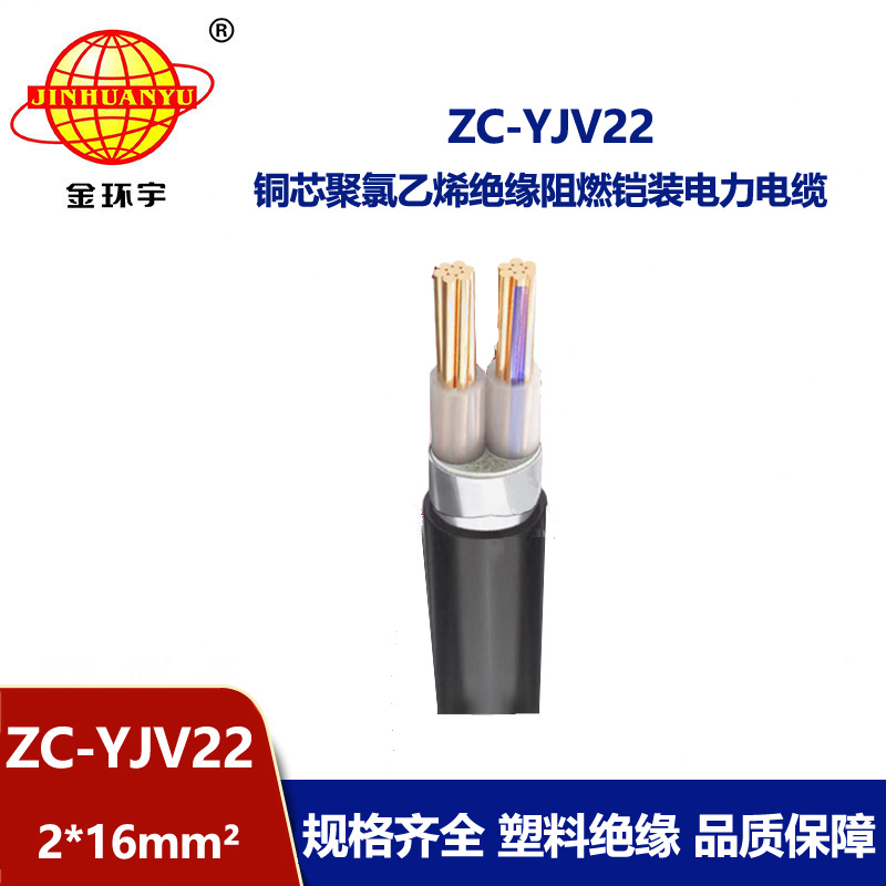 金環宇電纜 深圳阻燃電纜報價ZC-YJV22 2X16平方 鎧裝電纜