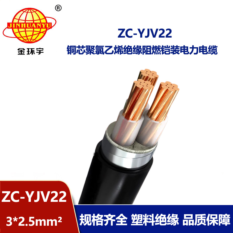 金環宇電纜 深圳c級阻燃yjv22電纜ZC-YJV22 3X2.5鎧裝電纜