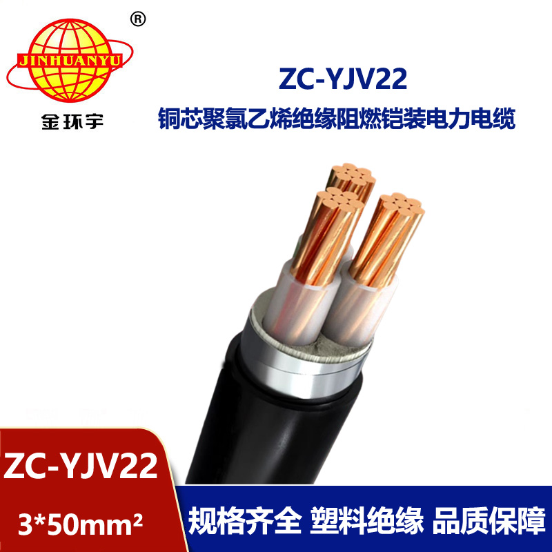 金環宇電纜 深圳鎧裝電纜報價ZC-YJV22 3X50平方 阻燃電纜