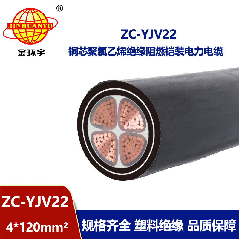 金環宇 yjv22阻燃鎧裝電纜ZC-YJV22 4X120 深圳電力電纜