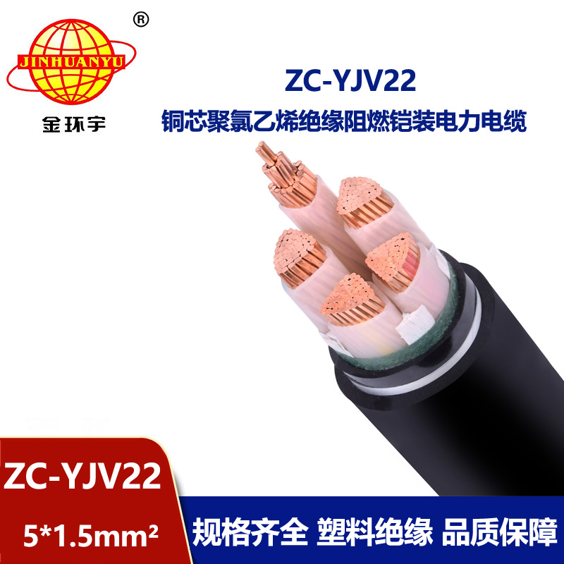 金環宇 ZC-YJV22 5X1.5平方 深圳c類阻燃鎧裝電力電纜