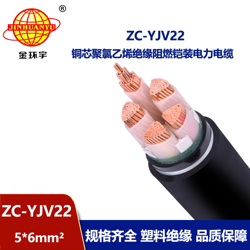 金環宇 c類阻燃電纜ZC-YJV22 5X6平方 yjv22銅芯電纜