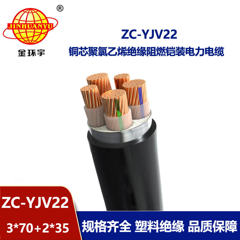 金環宇 阻燃c級鎧裝電纜ZC-YJV22 3X70+2X35平方 電力電纜報價