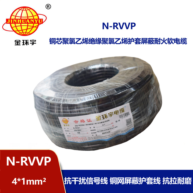 金環(huán)宇電線電纜 耐火電纜N-RVVP4X1 銅編織屏蔽軟電纜rvvp電纜