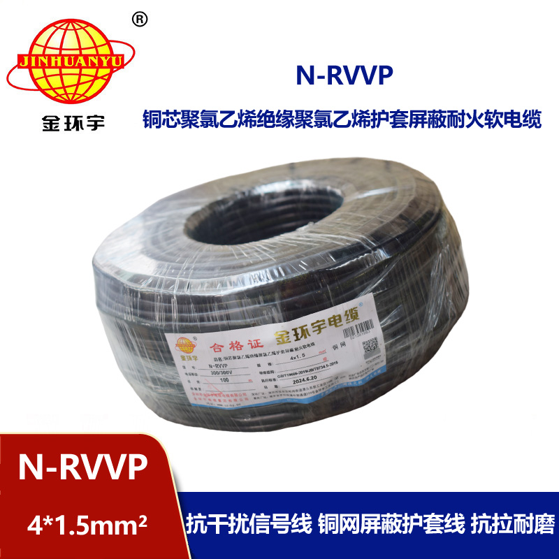 金環(huán)宇電線電纜 深圳耐火電纜生產(chǎn)廠家 N-RVVP4X1.5屏蔽軟電纜