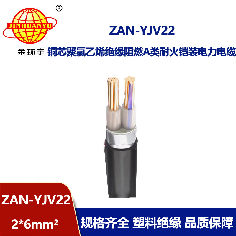 金環(huán)宇電線電纜 ZAN-YJV22-2X6平方 a級(jí)阻燃耐火鋼帶鎧裝電力電纜報(bào)價(jià)