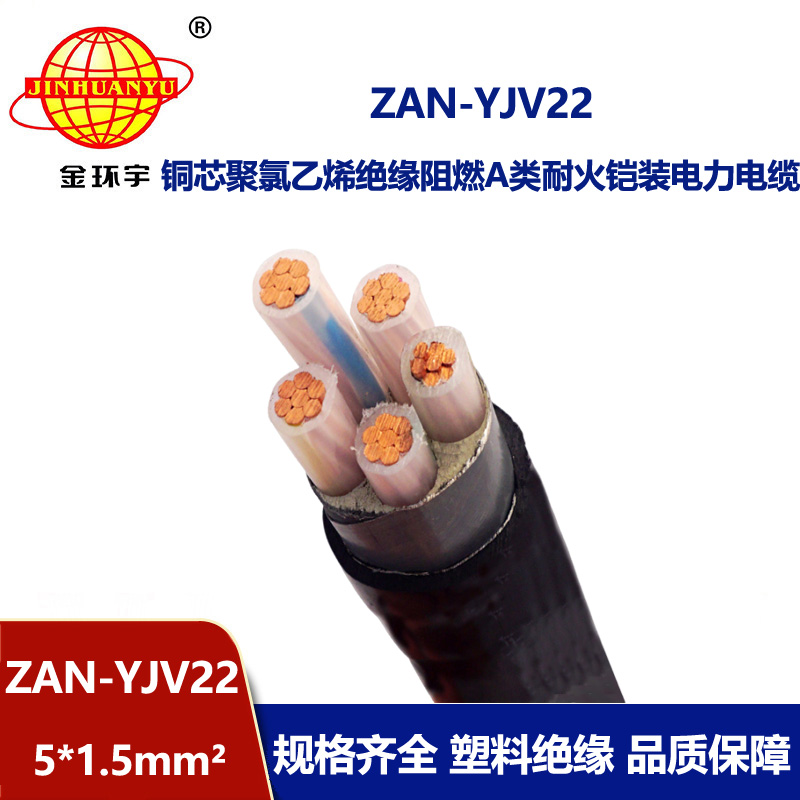金環(huán)宇電線電纜 yjv22電力電纜ZAN-YJV22-5X1.5五芯阻燃耐火鎧裝電線